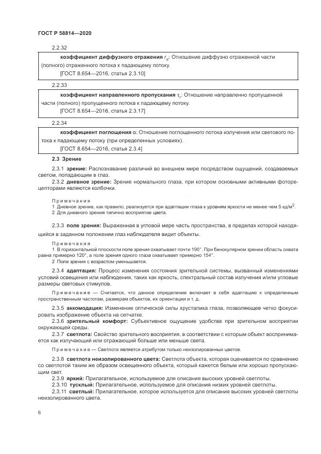 ГОСТ Р  58814-2020, страница 10