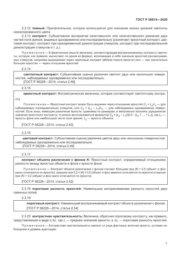 ГОСТ Р  58814-2020, страница 11