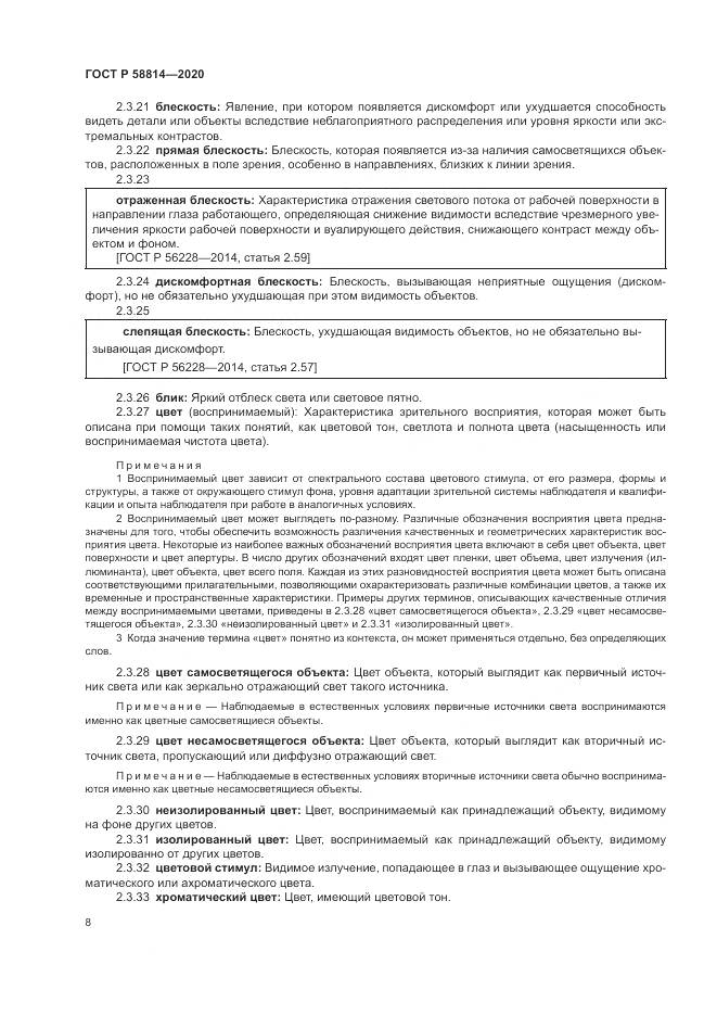 ГОСТ Р  58814-2020, страница 12