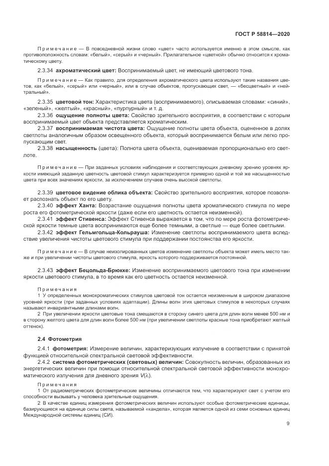 ГОСТ Р  58814-2020, страница 13