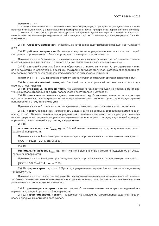 ГОСТ Р  58814-2020, страница 15