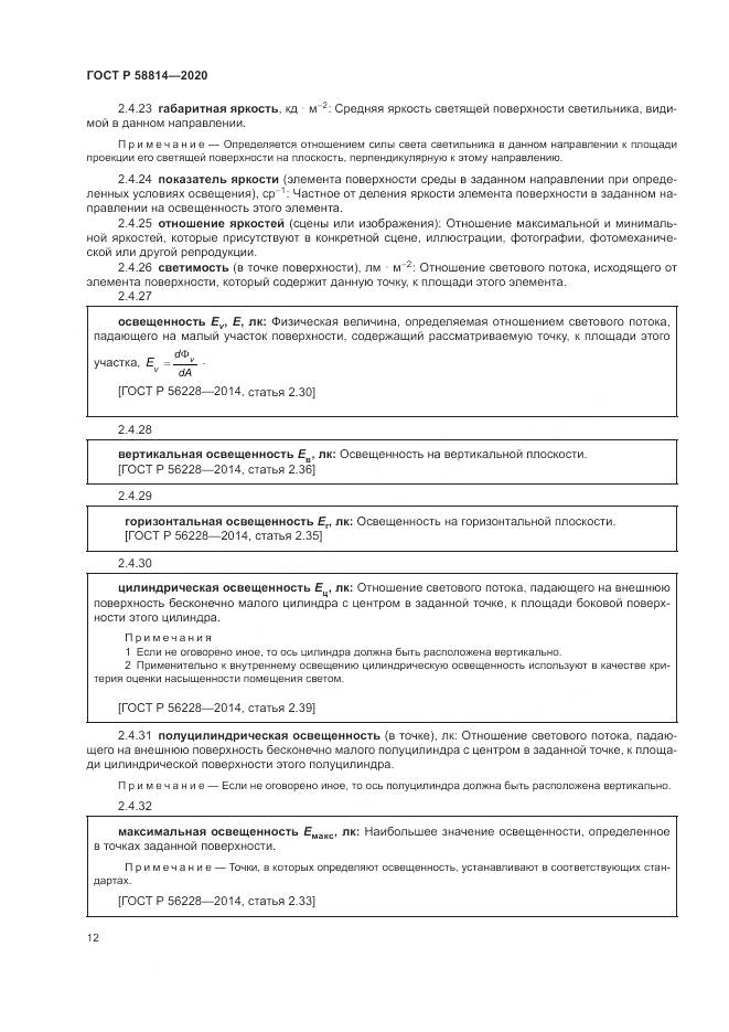 ГОСТ Р  58814-2020, страница 16