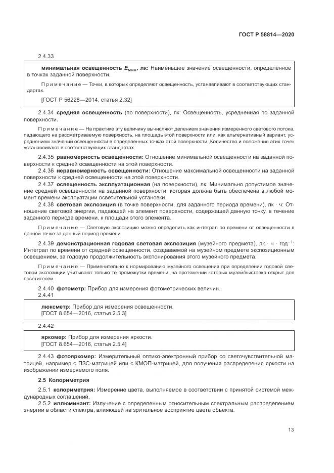 ГОСТ Р  58814-2020, страница 17