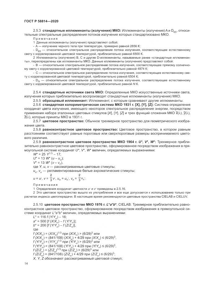 ГОСТ Р  58814-2020, страница 18
