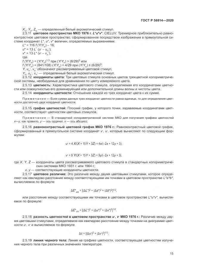 ГОСТ Р  58814-2020, страница 19
