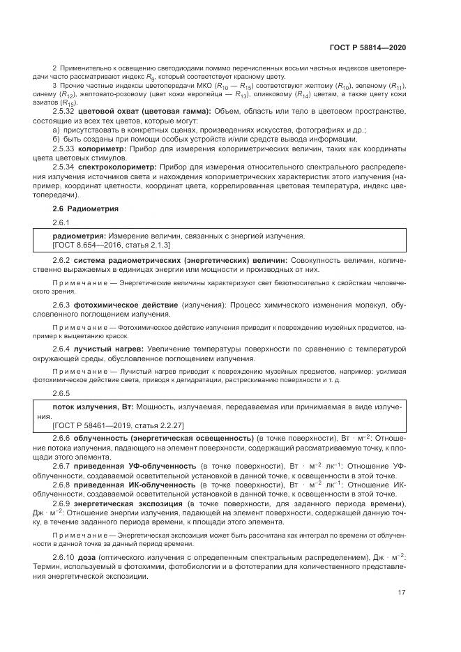 ГОСТ Р  58814-2020, страница 21