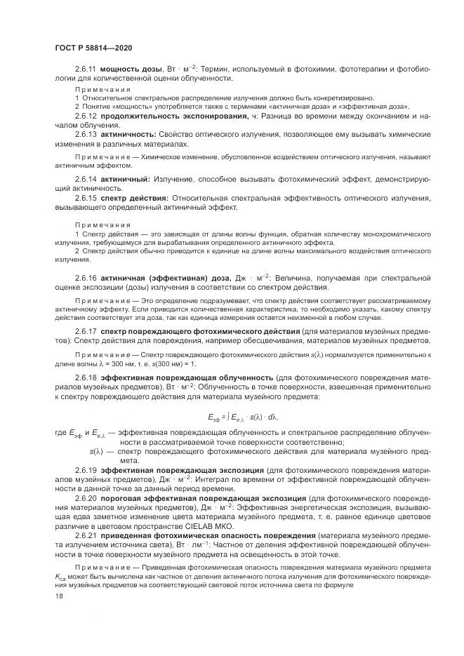 ГОСТ Р  58814-2020, страница 22