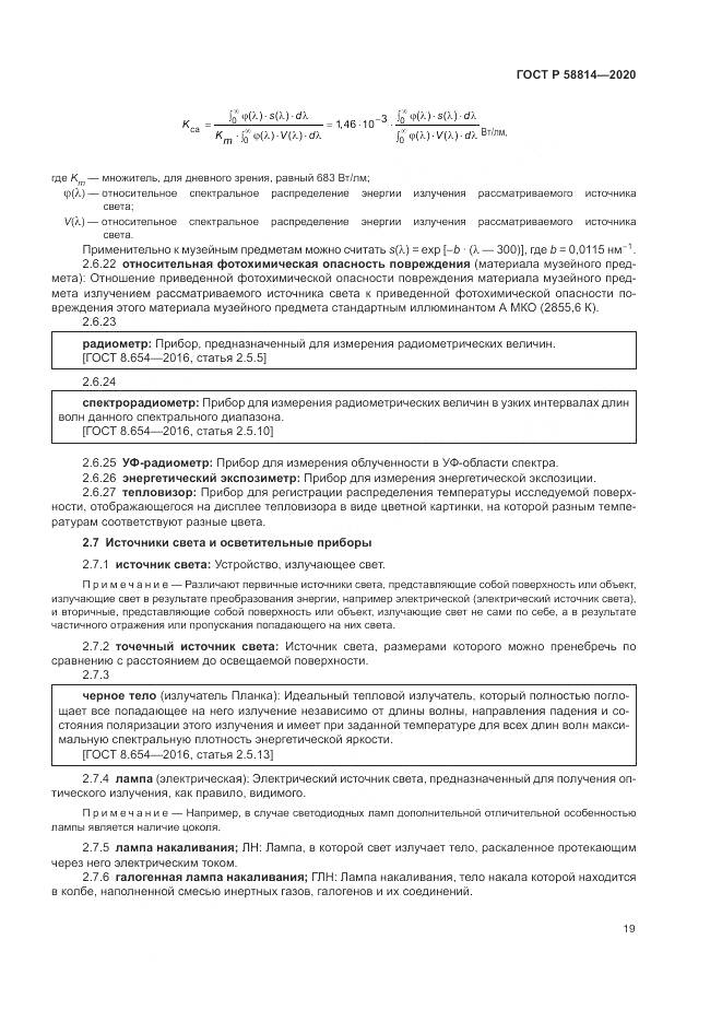 ГОСТ Р  58814-2020, страница 23