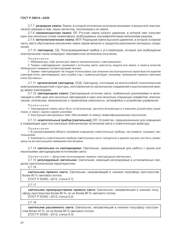 ГОСТ Р  58814-2020, страница 24