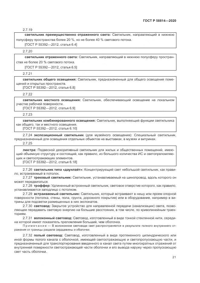 ГОСТ Р  58814-2020, страница 25