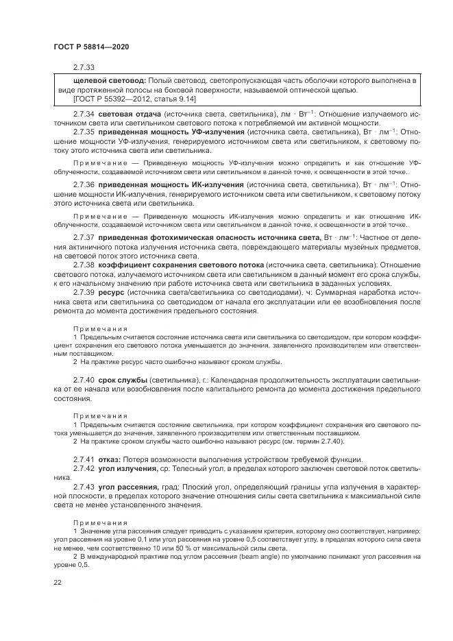 ГОСТ Р  58814-2020, страница 26