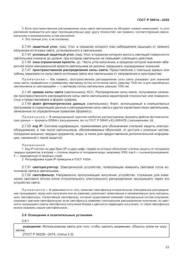 ГОСТ Р  58814-2020, страница 27
