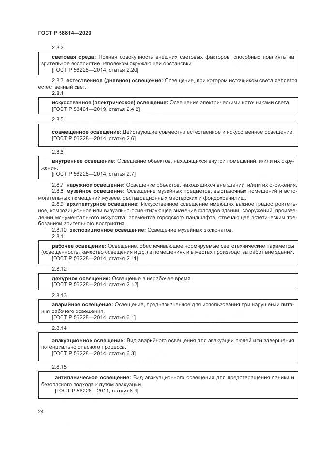 ГОСТ Р  58814-2020, страница 28
