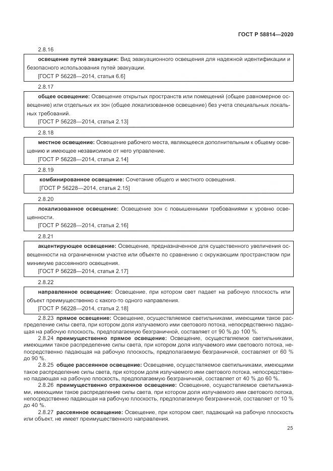 ГОСТ Р  58814-2020, страница 29