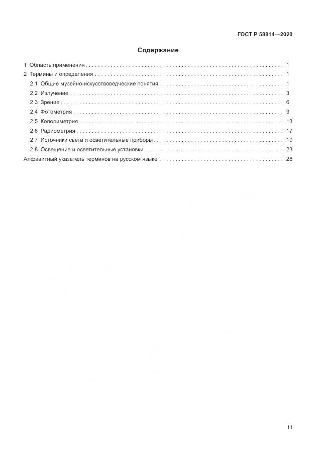 ГОСТ Р  58814-2020, страница 3