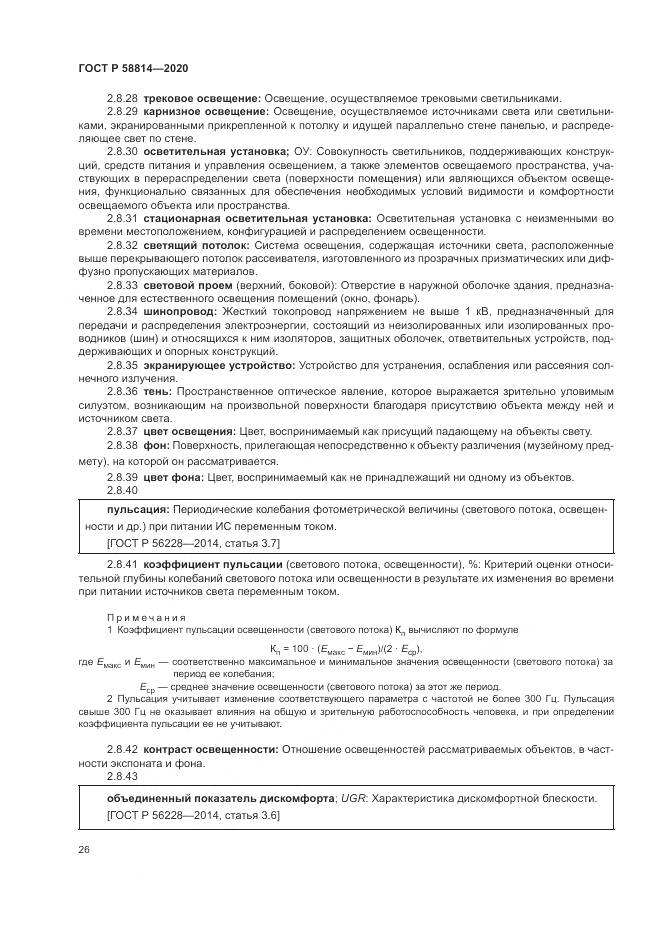 ГОСТ Р  58814-2020, страница 30