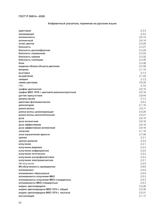 ГОСТ Р  58814-2020, страница 32