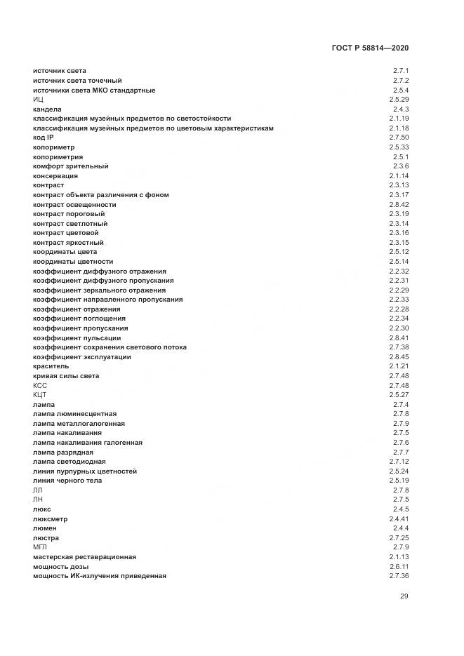 ГОСТ Р  58814-2020, страница 33