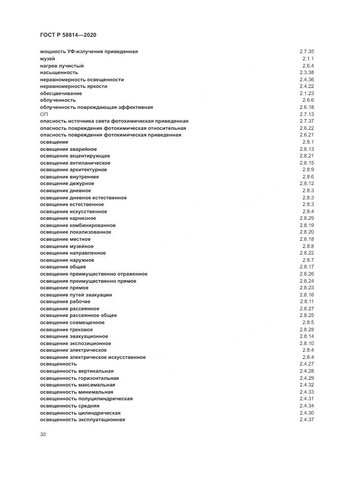 ГОСТ Р  58814-2020, страница 34