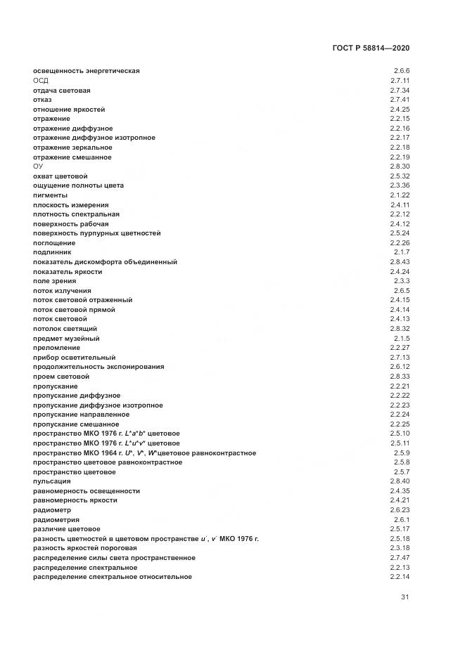 ГОСТ Р  58814-2020, страница 35