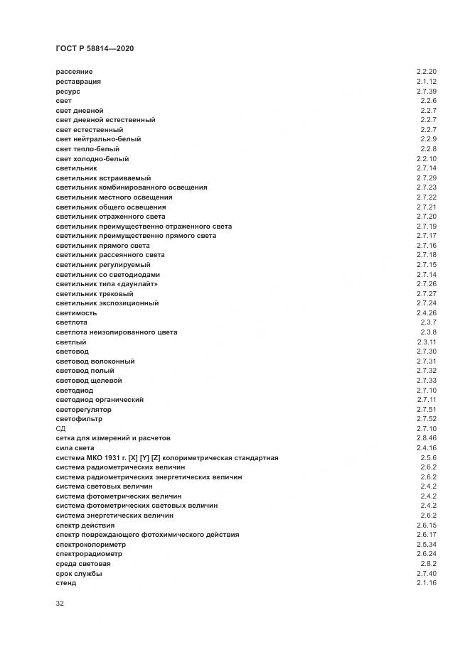ГОСТ Р  58814-2020, страница 36
