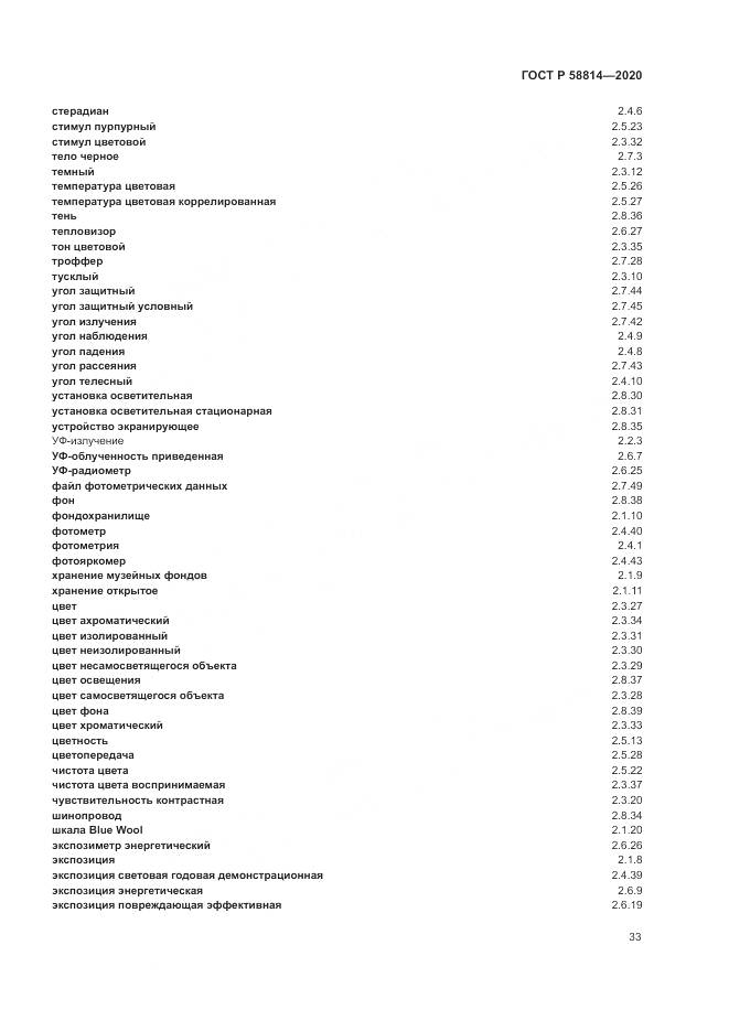ГОСТ Р  58814-2020, страница 37