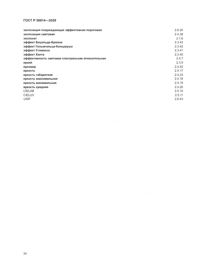 ГОСТ Р  58814-2020, страница 38