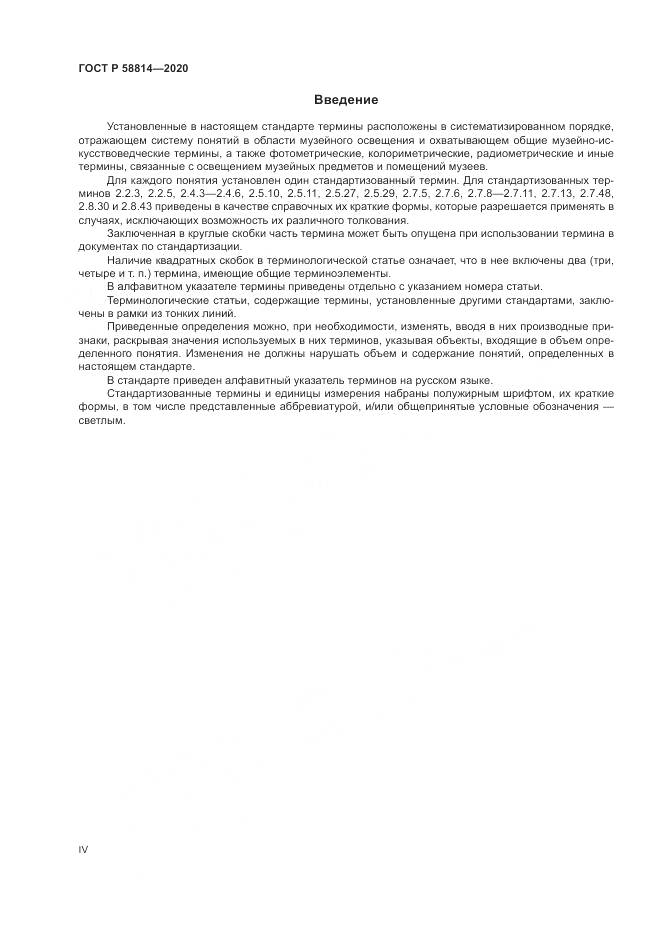 ГОСТ Р  58814-2020, страница 4