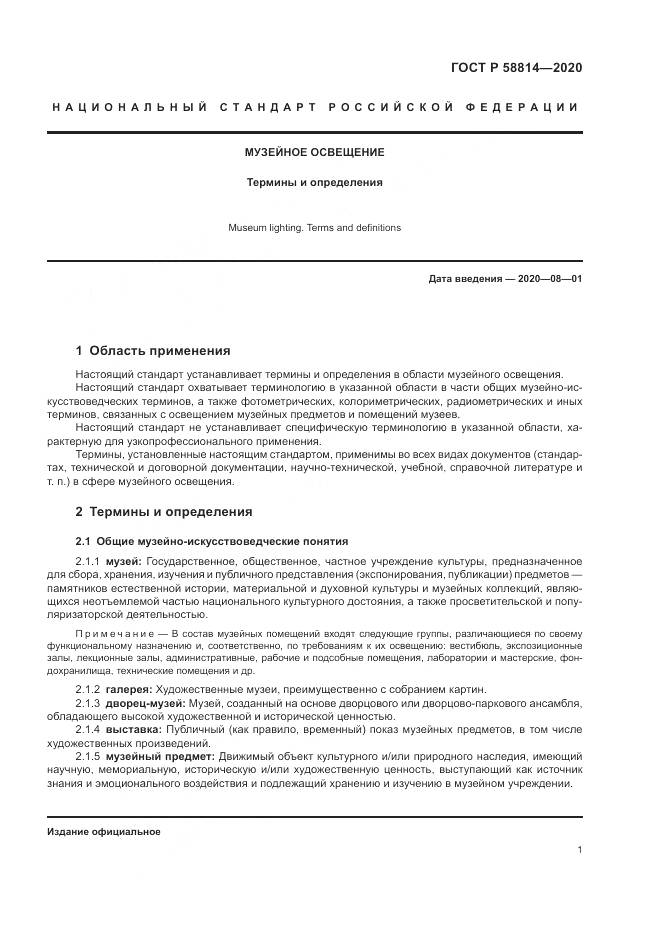 ГОСТ Р  58814-2020, страница 5