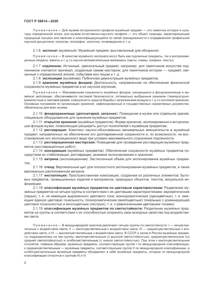 ГОСТ Р  58814-2020, страница 6