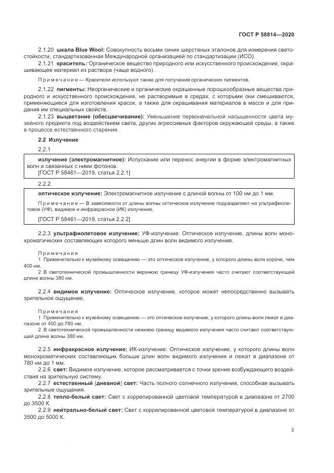 ГОСТ Р  58814-2020, страница 7