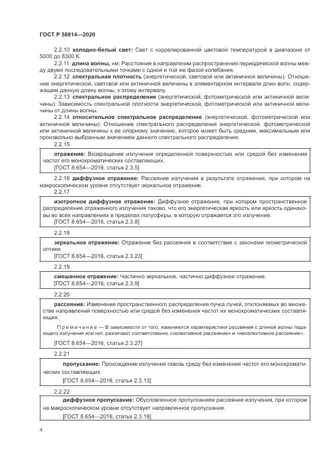 ГОСТ Р  58814-2020, страница 8