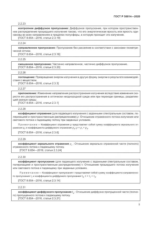 ГОСТ Р  58814-2020, страница 9