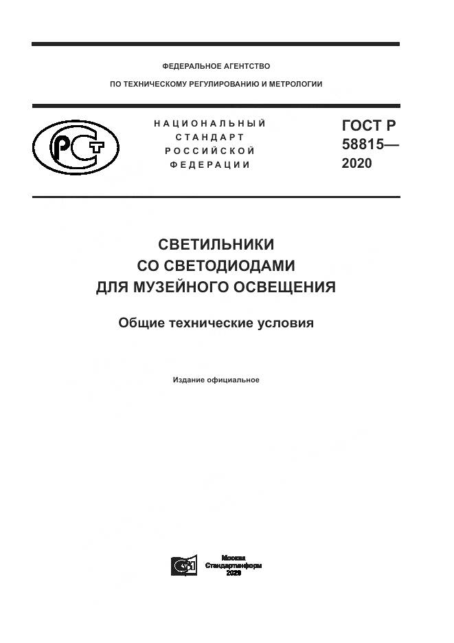 ГОСТ Р  58815-2020, страница 1
