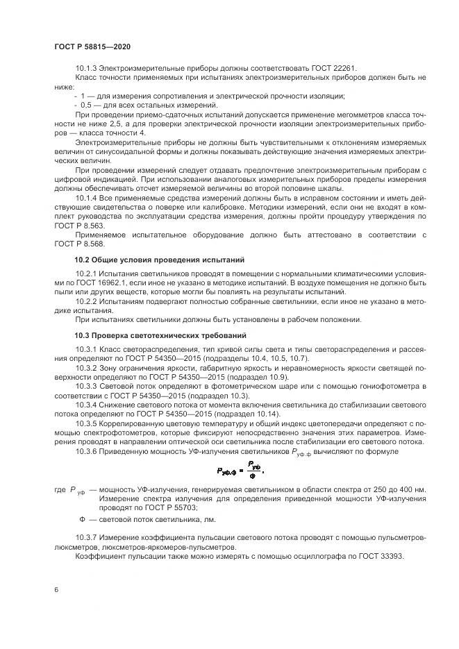 ГОСТ Р  58815-2020, страница 10