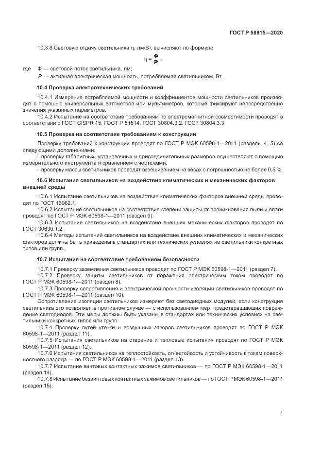 ГОСТ Р  58815-2020, страница 11