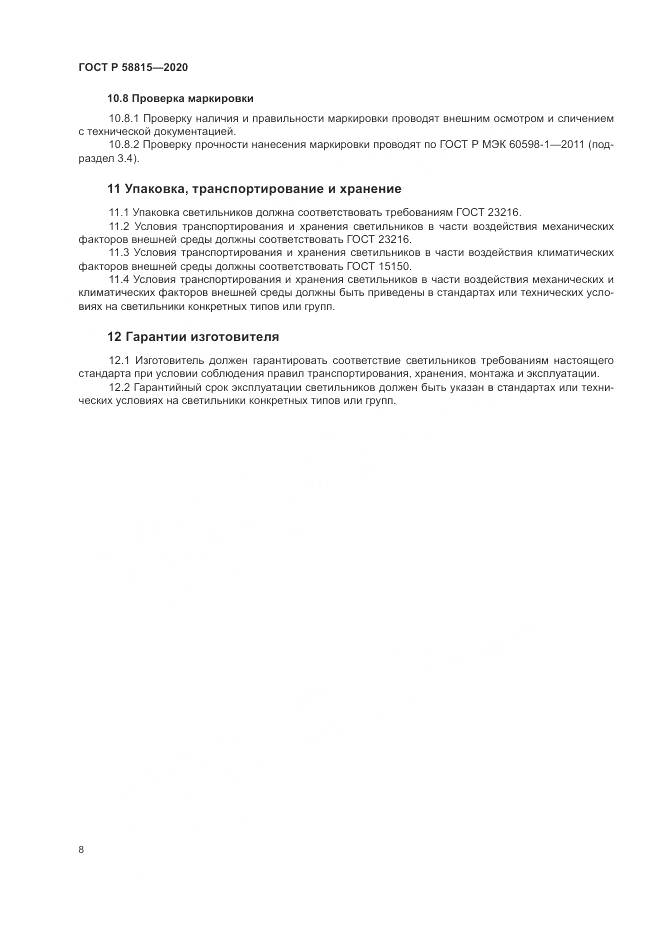 ГОСТ Р  58815-2020, страница 12