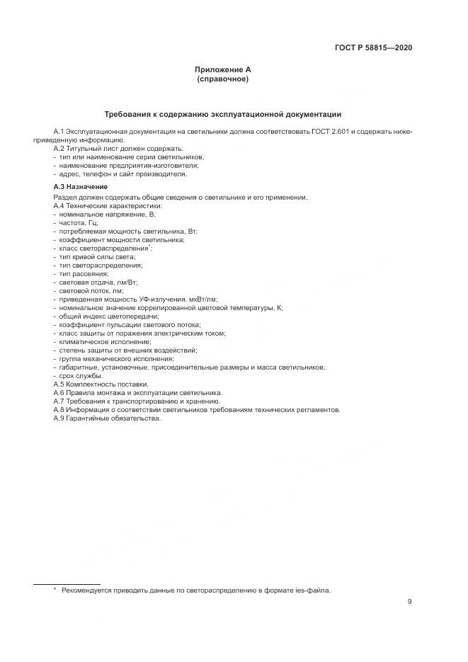 ГОСТ Р  58815-2020, страница 13
