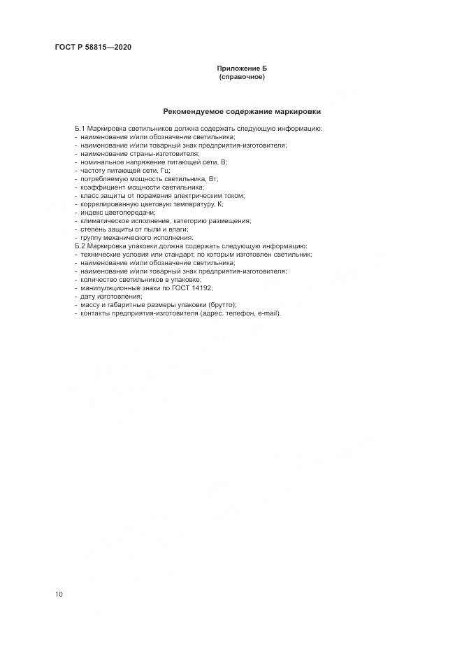 ГОСТ Р  58815-2020, страница 14