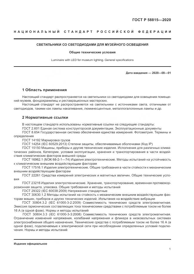 ГОСТ Р  58815-2020, страница 5