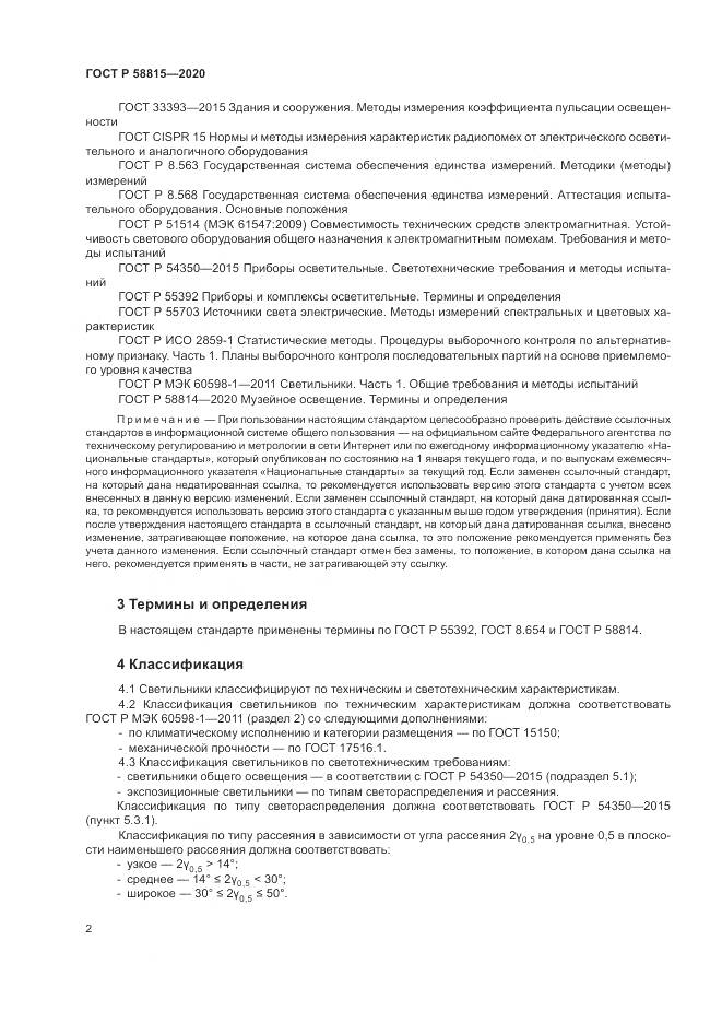 ГОСТ Р  58815-2020, страница 6