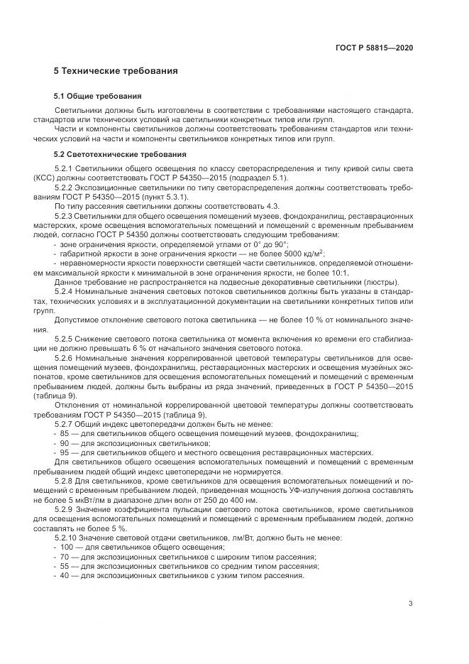 ГОСТ Р  58815-2020, страница 7