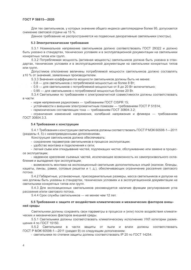 ГОСТ Р  58815-2020, страница 8