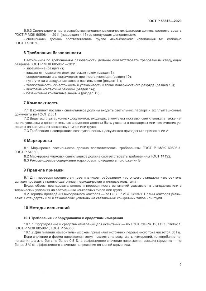 ГОСТ Р  58815-2020, страница 9