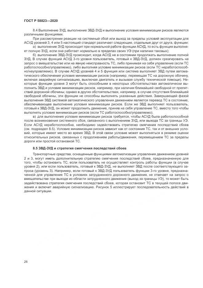 ГОСТ Р 58823-2020, страница 30