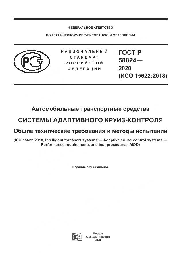 ГОСТ Р 58824-2020, страница 1
