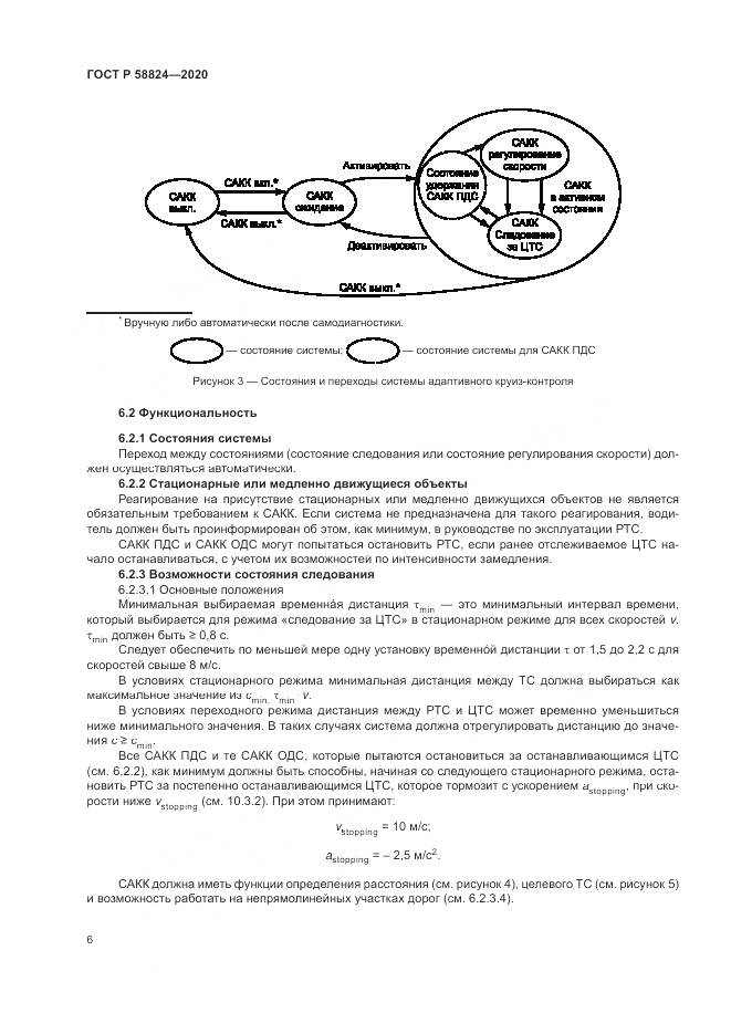 ГОСТ Р 58824-2020, страница 10