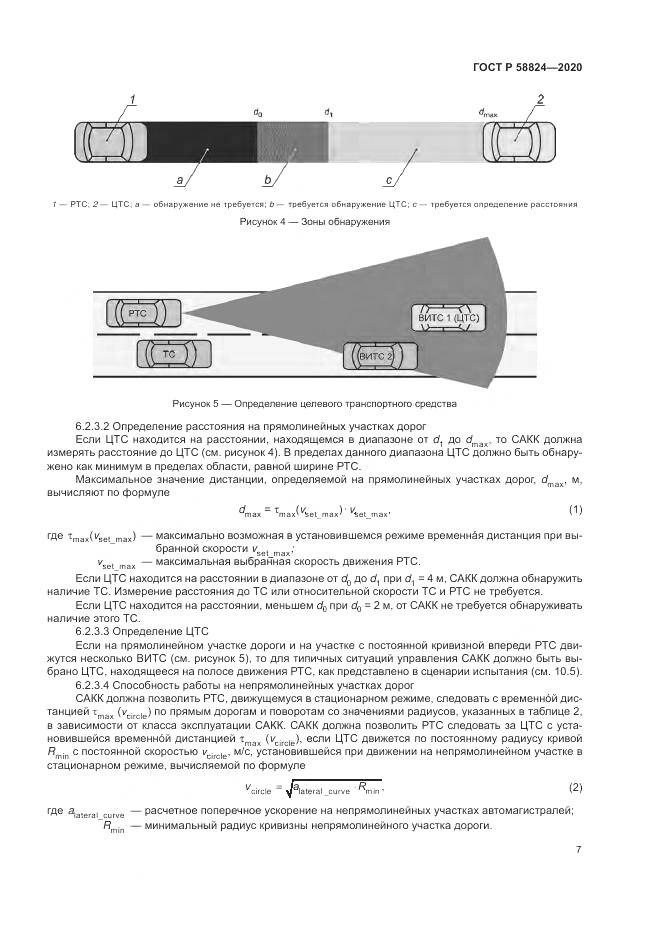 ГОСТ Р 58824-2020, страница 11