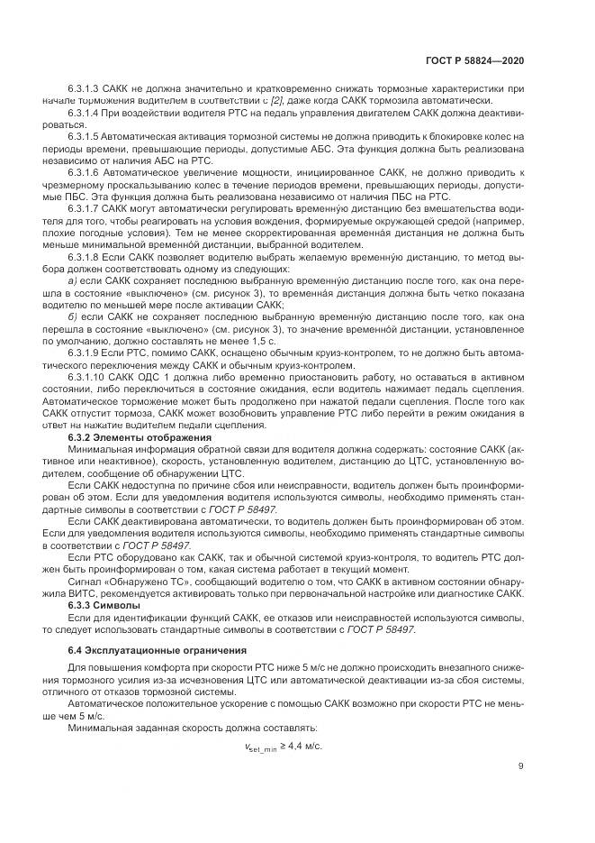 ГОСТ Р 58824-2020, страница 13