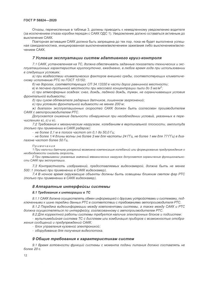 ГОСТ Р 58824-2020, страница 16